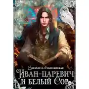 Постер книги Иван-царевич и белый сов