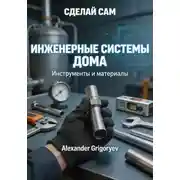Постер книги Инженерные системы дома. Книга 1: Инструменты и материалы