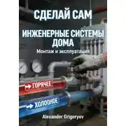 Постер книги Инженерные системы дома. Книга 2: Монтаж и эксплуатация