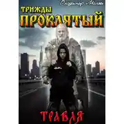 Постер книги Травля