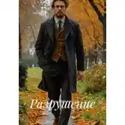 Постер книги Разрушение