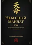 Артемий Смоленцев - Небесный мандат:  Искусство стратегии, власти и влияния