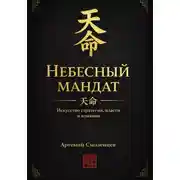 Постер книги Небесный мандат:  Искусство стратегии, власти и влияния