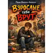 Постер книги Взрослые тебе врут