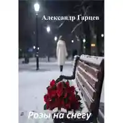 Постер книги Розы на снегу