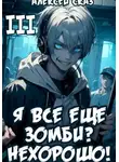 Алексей Сказ - Я все еще зомби? Нехорошо! Книга III.