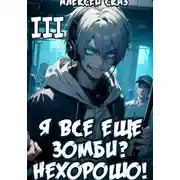 Постер книги Я все еще зомби? Нехорошо! Книга III.