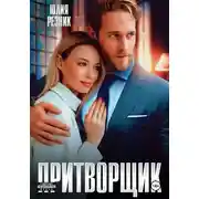 Постер книги Притворщик