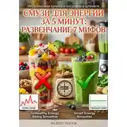 Постер книги Смузи для энергии за 5 минут: развенчание 7 мифов