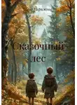 Зина Парижева - Сказочный лес