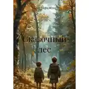 Постер книги Сказочный лес
