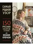 Юлия Гендина - Самый родной узор. 150 русских узоров со схемами для вязания крючком