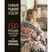 Постер книги Самый родной узор. 150 русских узоров со схемами для вязания крючком