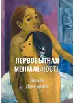 Люсьен Леви-Брюль - Первобытная ментальность | Ментальные функции в низших обществах