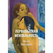 Постер книги Первобытная ментальность | Ментальные функции в низших обществах