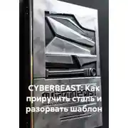 Постер книги CYBERBEAST: Как приручить сталь и разорвать шаблон
