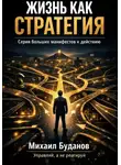 Буданов Михаил - Жизнь как стратегия
