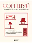 Автор Неизвестен - Фэн-шуй для вашего дома и интерьера. Как грамотно спланировать свое пространство и привлечь в жизнь гармонию