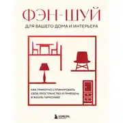 Постер книги Фэн-шуй для вашего дома и интерьера. Как грамотно спланировать свое пространство и привлечь в жизнь гармонию