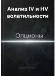 Владимир Бутяйкин - Анализ IV и HV волатильности