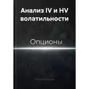 Постер книги Анализ IV и HV волатильности