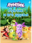 А. Пронкевич - Лунтик и его друзья