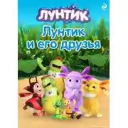 Постер книги Лунтик и его друзья