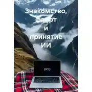 Постер книги Знакомство, флитр и принятие ИИ