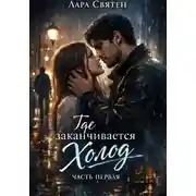 Постер книги Где заканчивается холод