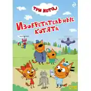Постер книги Три кота. Изобретательные котята