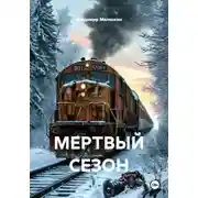 Постер книги МЕРТВЫЙ СЕЗОН