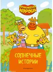 Коллектив авторов - Оранжевая корова. Солнечные истории