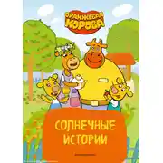 Постер книги Оранжевая корова. Солнечные истории