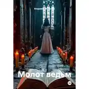 Постер книги Молот ведьм
