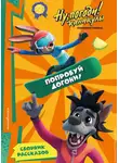 Анна Антонова - Ну, Погоди! Каникулы. Попробуй догони!