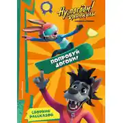 Постер книги Ну, Погоди! Каникулы. Попробуй догони!