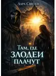 Лара Святен - Там, где злодеи плачут