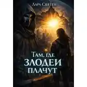 Постер книги Там, где злодеи плачут
