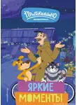 Е. Щетинина - Новое Простоквашино. Яркие моменты