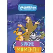 Постер книги Новое Простоквашино. Яркие моменты