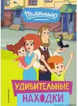 Е. Щетинина - Новое Простоквашино. Удивительные находки
