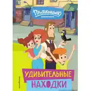 Постер книги Новое Простоквашино. Удивительные находки