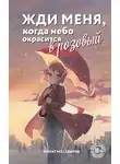 Марат Мусабиров - Жди меня, когда небо окрасится в розовый