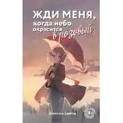 Постер книги Жди меня, когда небо окрасится в розовый