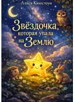 Алиса Кингстоун - Звёздочка, которая упала на Землю