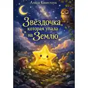 Постер книги Звёздочка, которая упала на Землю