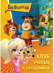 Софья Мазина - Барбоскины. Клуб учёных и находчивых