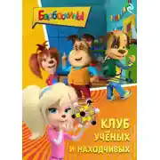 Постер книги Барбоскины. Клуб учёных и находчивых