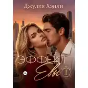 Постер книги Эффект Евы
