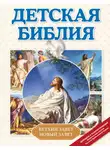 Автор Неизвестен - Детская Библия
